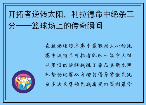 开拓者逆转太阳，利拉德命中绝杀三分——篮球场上的传奇瞬间